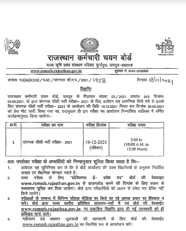 Rajasthan Sanganak Bharti 2021 Exam Date Notice