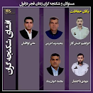 مسئولین وشکنجه گران زندان فجر دزفول - یگان حفاظت