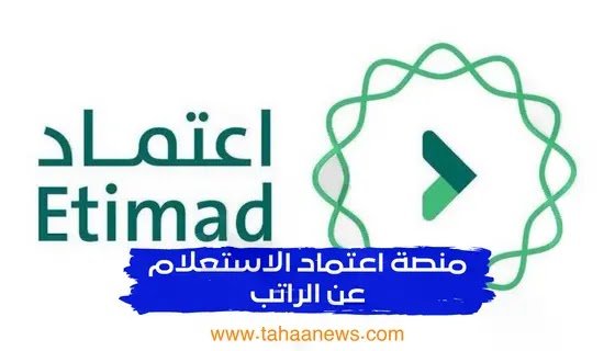 رابط منصة اعتماد الاستعلام عن الراتب  etimad.sa