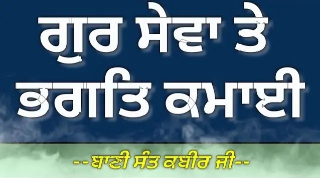 Gur sewa te bhagat kamai Shabad lyrics in Hindi, Punjabi & Roman - Bani - Sant Kabir Ji
