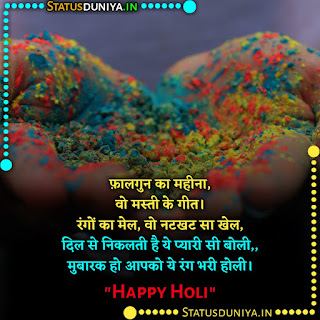 Happy Holi Status In Hindi 2022, फ़ालगुन का महीना, वो मस्ती के गीत। रंगों का मेल, वो नटखट सा खेल, दिल से निकलती है ये प्यारी सी बोली,, मुबारक हो आपको ये रंग भरी होली। “हैप्पी हैप्पी होली”
