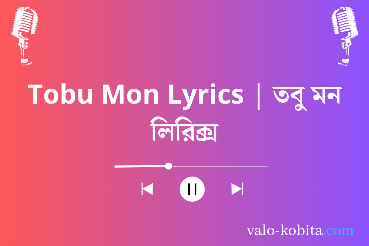 Tobu Mon Lyrics | তবু মন লিরিক্স