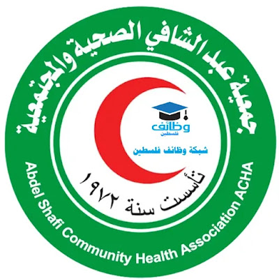 وظيفة منسقة مشروع - جمعية عبد الشافي الصحية والمجتمعية