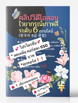💗"วิดีโอสอนไวยากรณ์เกาหลีระดับ 6 (한국어 6급 문법)" 💗