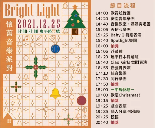 Bright Light｜懷舊音樂派對｜活動