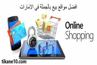 أرخص مواقع بيع بالجملة في الإمارات
