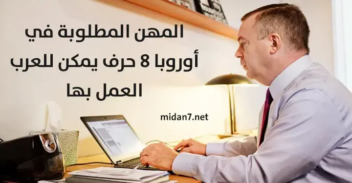 المهن المطلوبة في أوروبا 8 حرف يمكن للعرب العمل بها