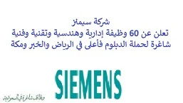 تعلن شركة سيمنز, عن توفر 60 وظيفة إدارية وهندسية وتقنية وفنية شاغرة لحملة الدبلوم فأعلى, للعمل لديها في الرياض والخبر ومكة المكرمة. وذلك للوظائف التالية: - محاسب الضرائب. - مشرف متجر. - مساعد الفريق. - مهندس التصميم الكهربائي. - مسؤول دعم وظيفي إداري. - مهندس مشروع. - مهندس التخطيط. - أخصائي محاسبة ورقابة. - مهندس مبيعات الخدمات. - أمين المستودع. - مهندس حماية. - مشرف الصيانة الكهربائية. - مسؤول مشتريات مشروع. - كبير مهندسي خدمة  PCS 7. - مهندس المبيعات. - مهندس مبيعات رقمية. - مهندس الصيانة. - مبيعات خدمات رقمية. - إدارة أعمال وإدارة طلبات تجارية. - موظف جودة. - مهندس صيانة إشارات. - موظف جودة. - مهندس كهربائي. - مهندس مسار والسكك الحديد. - فني صيانة اتصالات سلكية ولاسلكية وسكادا. - مسؤول بيئة وصحة وسلامة. - مهندس اختبار وتشغيل, أنظمة الاتصالات عن بعد. - مدير مشروع تجاري. - مدير فني, هندسي. - مهندس اختبار وتشغيل,  أتمتة المحطات الفرعية. - متدرب خدمات مشتركة للأفراد. - مدير حسابات مبيعات عليا. - مدير حساب رئيسي,تصوير تشخيصي. - مدير مشروع تجاري. - رئيس عمليات. - برنامج التدريب الداخلي لحديثي التخرج بالتخصصات الكهربائية, الميكانيكية, الصناعية. - برنامج التدريب التعاوني, تحليلات الأعمال. - مدير مشتريات مشروع. - مهندس الصيانة الكهربائية. - مستشار مشارك للاستراتيجية الرقمية. - منسق تنظيم سفر. - مدير مشروع. - فني ميكانيكا. - مدير استشارات الاستراتيجية الرقمية. - مهندس صيانة الاتصالات وسكادا. - فني صيانة الإشارات. - محلل النظم. - منسق بيئة وصحة وسلامة. - متدرب إدارة أعمال. - أخصائي إدارة مشتريات مشاريع. - مستشار الاستراتيجية الرقمية. - ووظائف أخرى شاغرة. للتـقـدم لأيٍّ من الـوظـائـف أعـلاه اضـغـط عـلـى الـرابـط هنـا.     اشترك في قناتنا على واتساب   صفحتنا على لينكدين للتوظيف  اشترك الآن  قناتنا في تيليجرامصفحتنا في فيسبوك    أنشئ سيرتك الذاتية  شاهد أيضاً: وظائف شاغرة للعمل عن بعد في السعودية   وظائف أرامكو  وظائف الرياض   وظائف جدة    وظائف الدمام      وظائف شركات    وظائف إدارية   وظائف هندسية  لمشاهدة المزيد من الوظائف قم بالعودة إلى الصفحة الرئيسية قم أيضاً بالاطّلاع على المزيد من الوظائف مهندسين وتقنيين  محاسبة وإدارة أعمال وتسويق  التعليم والبرامج التعليمية  كافة التخصصات الطبية  محامون وقضاة ومستشارون قانونيون  مبرمجو كمبيوتر وجرافيك ورسامون  موظفين وإداريين  فنيي حرف وعمال    شاهد أيضاً نشر إعلان وظائف مجاني وظايف اوبر مطلوب سائق خاص اليوم وظائف كاشير سوبر ماركت أبشر توظيف تسجيل دخول تقديم جرير رواتب جرير وظائف مكتبة جرير للنساء توظيف مكتبة جرير وظائف جرير لطلاب الثانوي وظائف جرير دوام جزئي وظايف في جرير مكتبة جرير توظيف وظائف جرير مكتبة جرير وظائف وظائف مكتبة جرير وظايف سيفورا تقديم وظائف جرير وظائف جرير للطلاب جرير وظائف تقديم وظيفه جرير جرير توظيف توظيف جرير وظائف في google وظيفة تحليل البيانات وظائف تغذية علاجية مطلوب محامي لشركة وظائف مختبرات مطلوب مسوق الكتروني عمال يبحثون عن عمل وظائف مكاتب محاسبة مطلوب طبيب عام مطلوب محامي مطلوب طبيب اسنان وظائف عمال وظايف عمال رد تاغ وظايف مطلوب مستشار قانوني تقديم شركة المياه وظائف جوجل للطلاب نجم وظايف الخطوط القطرية وظائف الخطوط القطريه وظايف مطلوب مدير مالي مطلوب للعمل مطلوب موظفين مطلوب نجارين مسلح اليوم مطلوب مدخل بيانات وظائف تكافل الراجحي تكافل الراجحي وظائف مطلوب مدير مبيعات مواد غذائية سعودي وظايف الباحثين عن عمل وظايف رد تاغ وظائف الثانوية العامة وظائف محامي pif توظيف وظايف للمحامين وظائف محامين وظائف محاماة وظائف في مكتب محاماة وظائف محامي متدرب وظائف علاج وظيفي مستشفى قوى الأمن توظيف مصمم جرافيك وظيفة وظائف مختبرات طبية العربية للعود وظايف وظائف تاجير سيارات كتابة معروض طلب وظيفة حكومية pdf اعلان عن وظيفة اعلان عن وظيفه مطلوب مبرمج وظائف طيران اديل طيران اديل وظائف مطلوب نجارين موبيليا اليوم سبل وظائف وظائف توصيل بسيارة مستشفى التخصصي وظائف وظيفة مستشار قانوني وظائف ترجمة