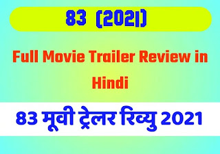 83 (2021) Full Movie Trailer Review in Details - 83 Movie Trailer Review 2021