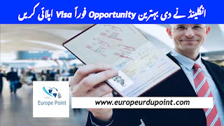 انگلینڈ نے دی بہترین Opportunity فوراً Visa اپلائی کریں