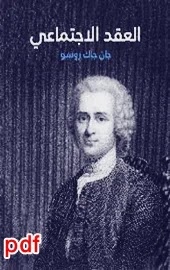 العقد الإجتماعي لـ جان جاك روسو pdf مترجم