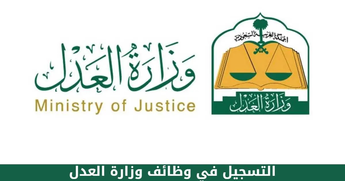 وظائف وزارة العدل السعودية - شرح التقديم وشروط القبول 1445