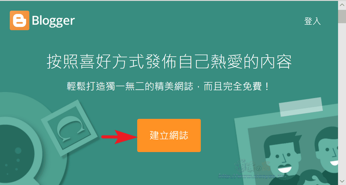 Google Blogger 免費建立部落格網誌