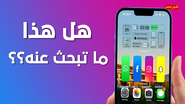 التطبيق الذي يبحث عنه حاملين هواتف ابل