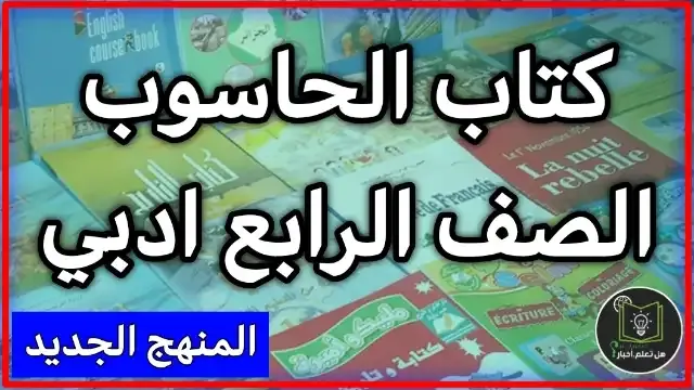 تحميل كتاب الحاسوب صف الرابع الادبي 2022 , مشاهدة كتاب الحاسوب للعام 2022 , منهج الصف رابع ادبي العام الدراسي الجديد 2022 تنزيل روابط مباشرة سريعة