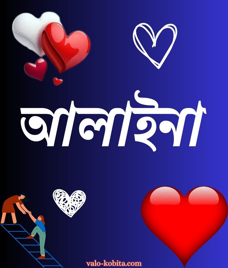 আলাইনা নামের পিক বা ডিজাইন