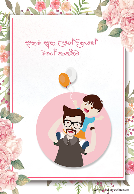 Happy Birthday Father sinhala greeting card - Suba upan dinayak thaththa / Dads Birthday gifts sinhala
