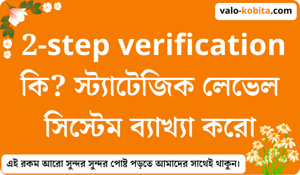 2-step verification কি? স্ট্যাটেজিক লেভেল সিস্টেম ব্যাখ্যা করো