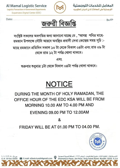 পবিত্র মাহে রমজানে জেদ্দা কন্সুলেট,রিয়াদ দূতাবাস ও প্রবাসী সেবা কেন্দ্রের সময়সূচি।