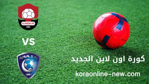 مشاهدة مباراة الهلال والرائد بث مباشر اليوم 13-3-2022 الدوري السعودي