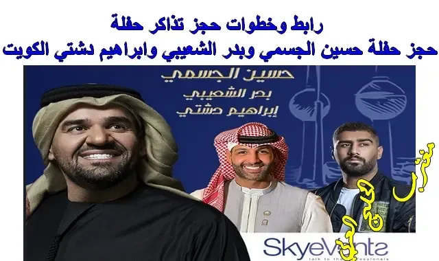 طريقة حجز حفلة حسين الجسمي وبدر الشعيبي وابراهيم دشتي في الكويت ضمن حفلات العيد الوطني الكويتي عبر موقع ايفنت eventat com