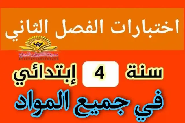 اختبارات السنة الرابعة ابتدائي