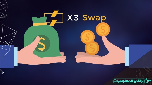 انقل أموالك بين البنوك الإلكترونية بسهولة عبر X3swap