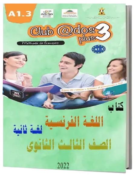 تحميل كتاب اللغة الفرنسية لغة ثانية للصف الثالث الثانوى 2022 PDF