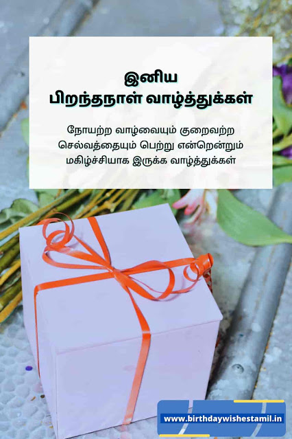 பிறந்தநாள் வாழ்த்துகள்