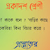 ‘গীতিকবিতা’ কাকে বলে ? ‘বাড়ির কাছে আরশিনগর’ সার্থক গীতিকবিতা কিনা বিচার করাে । 