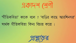 একাদশ শ্রেণী বাংলা প্রশ্নোত্তর xi class 11 eleventh bengali questions answers গীতিকবিতা কাকে বলে বাড়ির কাছে আরশিনগর সার্থক গীতিকবিতা কিনা বিচার করাে gitikobita kake bole barir kache arshinogor sarthok gitikobita kina bichar koro