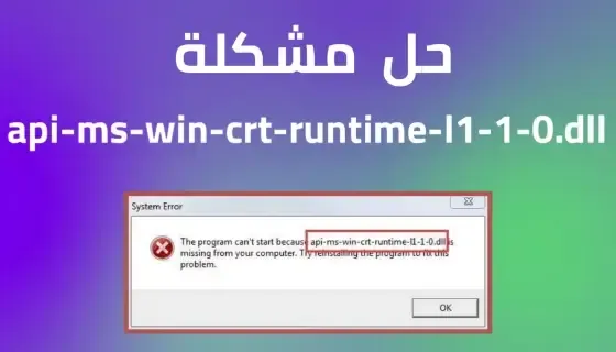 حل مشكلة api-ms-win-crt-runtime-l1-1-0.dll في جميع الالعاب و البرامج