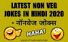 [2023] Non Veg Jokes in Hindi | लेटेस्ट नॉन वेज जोक्स हिंदी में