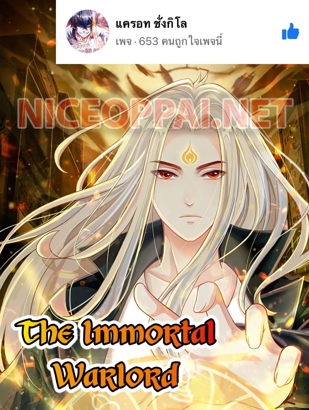 The Immortal Warlord - หน้า 1