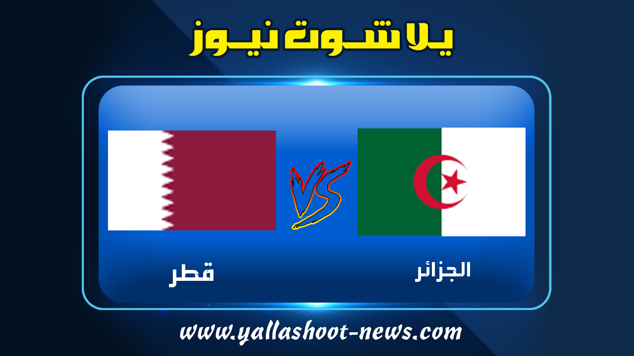 يلا شوت الجديد مشاهدة مباراة الجزائر وقطر بث مباشر الجزائر اليوم yalla shoot new كأس العرب