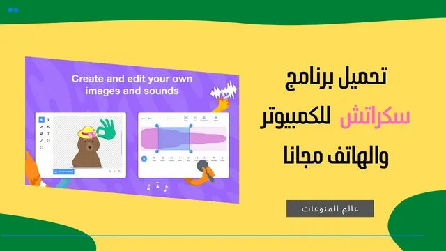 تحميل برنامج سكراتش للكمبيوتر و الهاتف