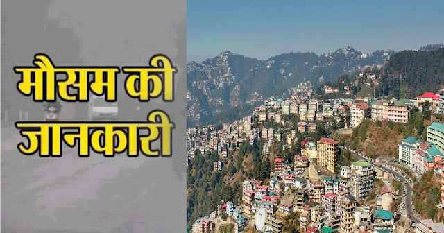 हिमाचलः बिगड़ने जा रहा है मौसम का मिजाज, यहां जानें कब से..