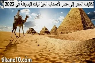 السياحة في مصر لأصحاب الميزانيات البسيطة في 2022