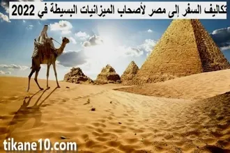 السياحة في مصر لأصحاب الميزانيات البسيطة في 2024