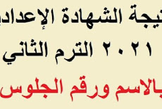 نتيجة الشهادة الاعدادية محافظة بورسعيد برقم الجلوس 2024 بالاسم نتيجة الصف الثالث الاعدادى التيرم الاول التيرم الثانى نهاية العام