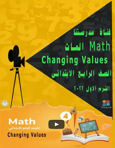 شرح  قناة مدرستنا منهج الماث الصف الرابع الابتدائى ترم اول 2022 Changing Values - Math