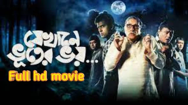 .যেখানে ভুতের ভয়. বাংলা ফুল মুভি আবির । .Jekhane Bhooter Bhoy. Full HD Movie Watch Online