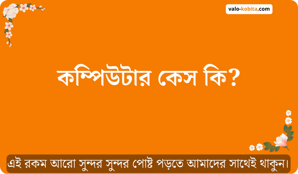 কম্পিউটার কেস কি?