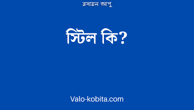 স্টিল কি?