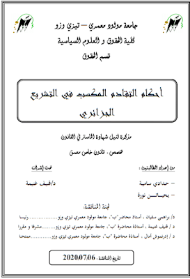 مذكرة ماستر: أحكام التقادم المكسب في التشريع الجزائري PDF