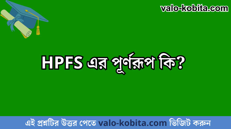 HPFS এর পূর্ণরূপ কি?