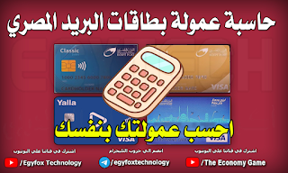 حاسبة عمولة شراء الدولي ببطاقات البريد المصري  ( كلاسيك - جولد - ايزي باي - يلا باي )