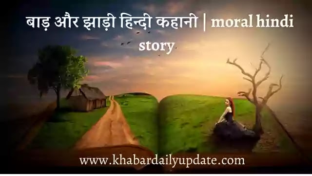 बाड़ और झाड़ी हिन्दी कहानी  , hindi moral story , hindi kahaniyan