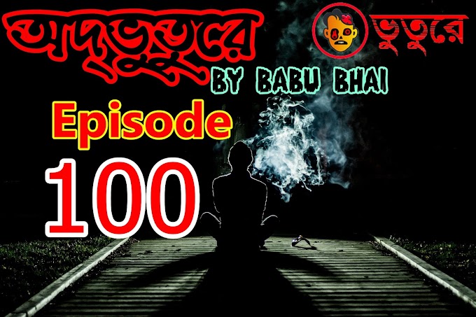 অদ্ভূতুড়ে Odvootoore by Babu Vai Episode 100 free Download bhooture.xyz