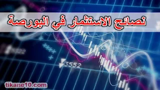 نصائح مهمة للاستثمار في البورصة